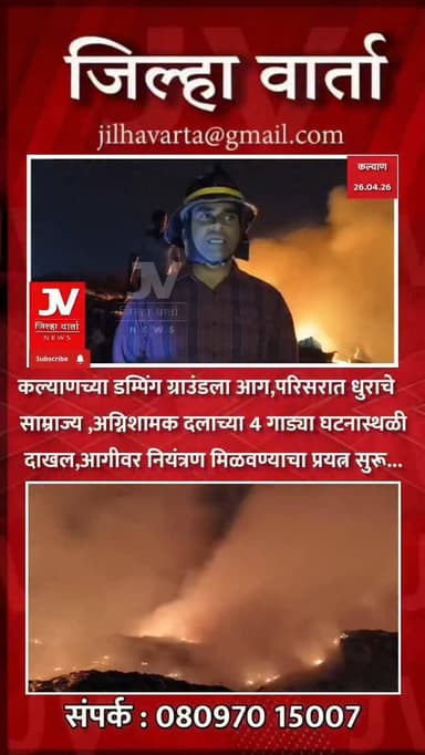 कल्याणच्या डम्पिंग ग्राउंड ला आग,परिसरात धुराचे साम्राज्य ,अग्निशामक दलाच्या चार गाड्या घटनास्थळी दाखल,आगीवर नियंत्रण मि...
