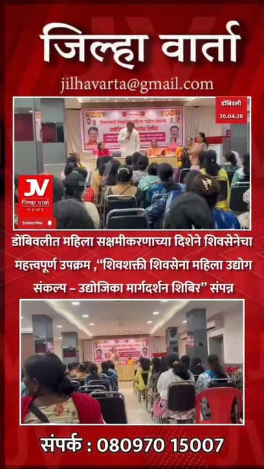 डोंबिवलीत महिला सक्षमीकरणाच्या दिशेने शिवसेनेचा महत्त्वपूर्ण उपक्रम ,“शिवशक्ती शिवसेना महिला उद्योग संकल्प – उद्योजिका म...
