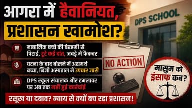 Breaking :आगरा में हैवानियत! नाबालिग की बेरहमी से पिटाई प्रशासन खामोश?
#agrabreakingnews
#UPPolitics
#BreakingNews
#agr...