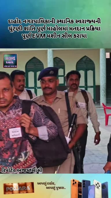 દાહોદ નગરપાલિકાની સ્થાનિક સ્વરાજ્યની ચૂંટણી શાંતિ પૂર્ણ માહોલમાં મતદાન પ્રક્રિયા પૂર્ણ EVM મશીન સીલ કરાયા