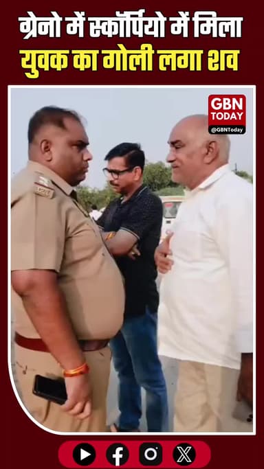 ग्रेटर नोएडा: स्कॉर्पियो में युवक का गोली लगा शव मिला, सुसाइड की आशंका
#GreaterNoida #CrimeNews #Suicide #Scorpio