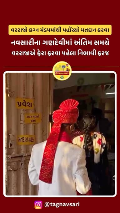 ગણદેવી તાલુકાના તલોધ ગામે વરરાજો અંતિમ સમયે પહોંચ્યો મતદાન કરવા
લગ્નના માંડવેથી સીધા મતદાન મથકે પહોંચ્યો વરરાજા
#navs...