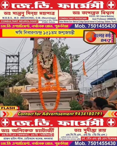 ঋষি নিবারণচন্দ্র দাশগুপ্তের ১৫১তম জন্মজয়ন্তী পালন