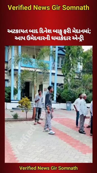 અટકાયત બાદ દિનેશ બાકુ ફરી મેદાનમાં; આપ ઉમેદવારની ધમાકેદાર એન્ટ્રી
#girsomnath #veraval #kodinar #talala #talalagir