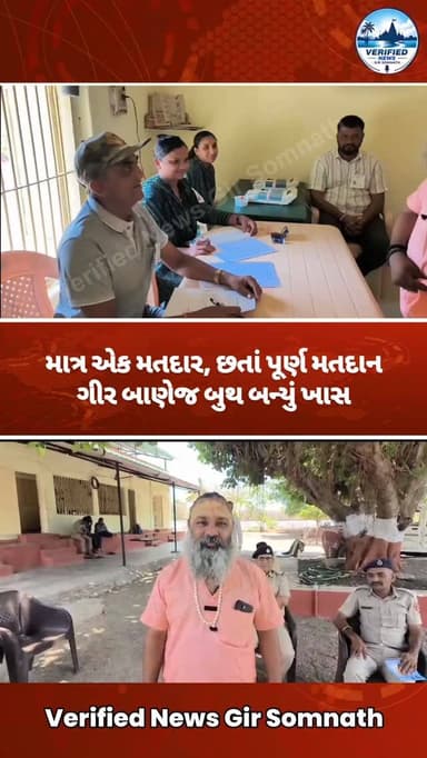 માત્ર એક મતદાર, છતાં પૂર્ણ મતદાન – બાણેજ બુથ બન્યું ખાસ
#girsomnath #veraval #kodinar #talala #una