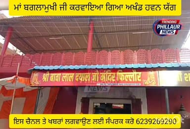 ਸ਼੍ਰੀ ਬਾਬਾ ਲਾਲ ਦਿਆਲ ਮੰਦਰ ਫਿਲੌਰ ਵੱਲੋਂ ਮਾ ਬਗਲਾ ਮੁਖੀ ਜੀ ਦਾ ਅਖੰਡ ਯੱਗ ਕਰਵਾਇਆ ਗਿਆ
Trending Phillaur News Ashu Kapoor