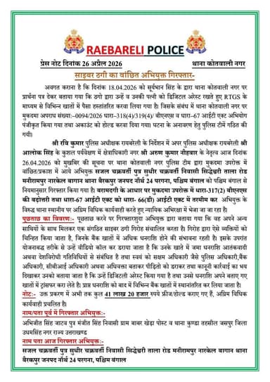 #SP_RBL @Ravi_KumarIPS के निर्देशन में आज दिनांक 26.04.2026 को थाना कोतवाली नगर पुलिस टीम द्वारा साइबर ठगी के वांछित अभि...