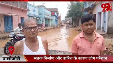 #पालोजोरी : #सड़क #निर्माण और #बारिश के #कारण #लोग #परेशान, #घर के #सामने हुआ #जल #जमाव