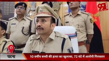 #पटना #सिटी : 10 #वर्षीय #बच्ची की हत्/या का #खुलासा, 72 #घंटे में #आरोपी #गिरफ्तार