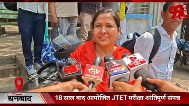 #धनबाद : 18 #साल #बाद #आयोजित #JTET #परीक्षा #शांतिपूर्ण #संपन्न, #अभ्यर्थियों में #दिखा #उत्साह