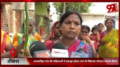 #तीसरा : #अलकडिहा #गांव की #महिलाओं ने #एकजुट #होकर #नशा के #खिलाफ #जोरदार #प्रदर्शन #किया