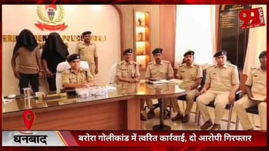 #धनबाद : #बरोरा #गोलीकांड में #त्वरित #कार्रवाई, #दो #आरोपी #गिरफ्तार, #हथियार व #कारतूस #बरामद