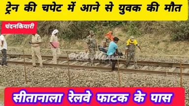 #चंदनकियारी #BreakingNews #News11 #bokaro
भोजुडीह रेलवे स्टेशन और शिउबाबुडीह स्टेशन के बीच सीतानाला रेलवे फाटक के पास ए...