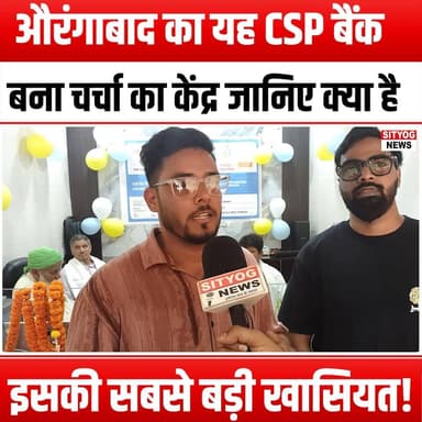 औरंगाबाद का यह CSP बैंक बना चर्चा का केंद्र, जानिए क्या है इसकी सबसे बड़ी खासियत!#CSPBank #Aurangabad #BankingNews #Fina...