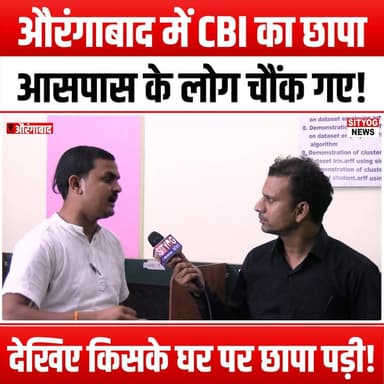 औरंगाबाद में CBI का छापा, आसपास के लोग चौंक गए!
#CBIRaid #AurangabadNews #BreakingNews #LocalShock #CrimeInvestigation #...