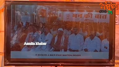 #ମନ_କି_ବାତ୍_କାର୍ଯ୍ୟକ୍ରମରେ_ଯୋଗଦେଲେ_ଜଙ୍ଗଲ_ଓ_ପରିବେଶ_ମନ୍ତ୍ରୀ।
#ରାଜ୍ୟ ସରକାରଙ୍କ ଜଙ୍ଗଲ ଓ ପରିବେଶ ବିଭାଗ ମନ୍ତ୍ରୀ ଗଣେଶ ରାମ ସିଂ ଖୁଣ୍...