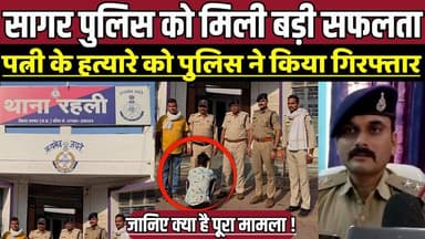 सागर पुलिस को मिली बड़ी सफलता, पत्नी के हत्यारे को पुलिस ने किया गिरफ्तार !
#SagarNews #BreakingNews #MurderCase #Crime...
