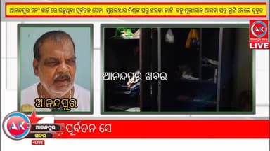 ଆନନ୍ଦପୁର ୭ନଂୱାର୍ଡରେ ପୂର୍ବତନ ସେନା କର୍ମଚାରୀଙ୍କ ଘରୁ କଳାକନା ବୁଲାଇଲେ ଦୁର୍ବୃତ୍ତ,,,