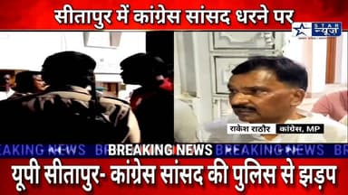 #Sitapur#कांग्रेस MP राकेश राठौर का पुलिस से जोरदार टकराव, सांसद के बेटे के खिलाफ दर्ज हो सकती है FIR#घर के बाहर आमरण अन...