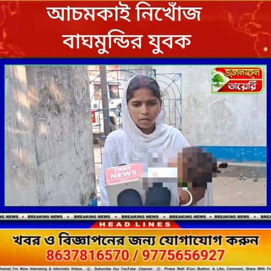 আচমকাই নিখোঁজ বাঘমুন্ডির মাঠা এলাকার যুবক।