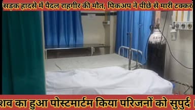 #सड़क_हादसे_में_पैदल_राहगीर_की_मौत_पिकअप_ने_मारी #टक्कर_शव_का_हुआ_पोस्टमार्टम_किया_परिजनों_को_सुपुर्द
#sadak #hadse #me...