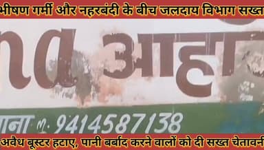#भीषण_गर्मी_नहरबंदी_के_बीच_जलदाय_विभाग_सख्त_अवैध #बूस्टर_हटाए_पानी_बर्बाद_करने_वालों_को_सख्त_चेतावनी
#bhishan #grmi #na...