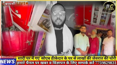 शादी घर में गए सोएब ठीकेदार के घर से लाखों की जेवरात की चोरी
#बीसी24ंन्यूज #bc24news #बीसी24न्यूज #fypシ゚ #PurneaNews ...