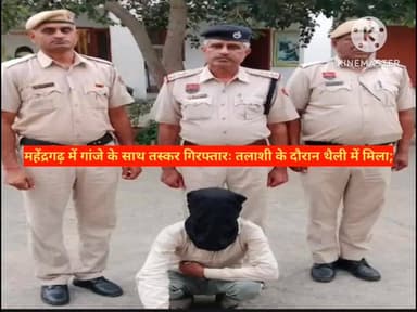 महेंद्रगढ़ में गांजे के साथ तस्कर गिरफ्तारः तलाशी के दौरान थैली में मिला;