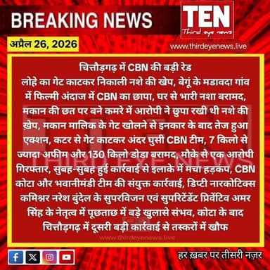 Chittorgarh: चित्तौड़गढ़ में ड्रग्स का बड़ा धमाका, छत का दरवाजा काटकर निकली अफीम की खेप
#chittorgarhnews #newsupdate #l...