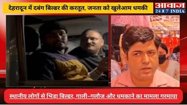 #देहरादून ATS कॉलोनी विवाद: #बिल्डर की दबं#गई का #वीडियो बना चर्चा का विषय! #पुनीत_अग्रवाल पर ध#मका#ने का आरोप! अभ#द्र व...