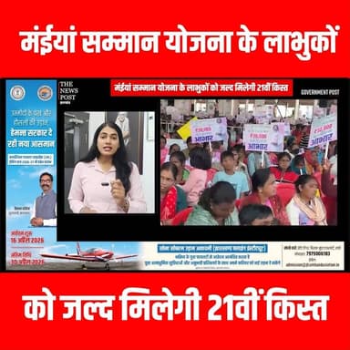 मंईयां सम्मान योजना के लाभुकों को जल्द मिलेगी 21वीं किस्त
#thenewspost #maiyasamman #maiyasammanyojna #21vikist #jharkha...