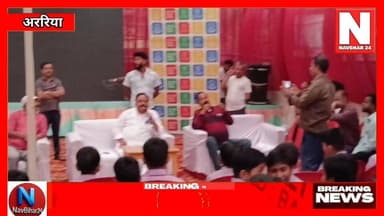 अररिया में बच्चों ने Sansad से पूछा – सुरक्षा और नशे पर कब लगेगी लगाम?
#navbihar24 #ArariaNews #NewsUpdate #BreakingNew...