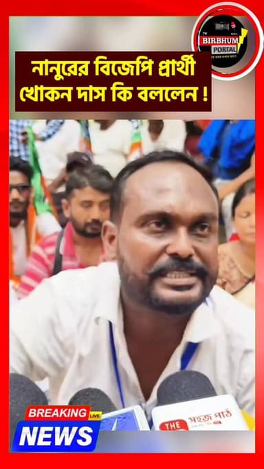 শনিবার রাত্রের ঘটনা নিয়ে কি বললেন নানুরের বিজেপি প্রার্থী খোকন দাস শুনুন...
#birbhumportal #BengaliNewsLive #newfoll...