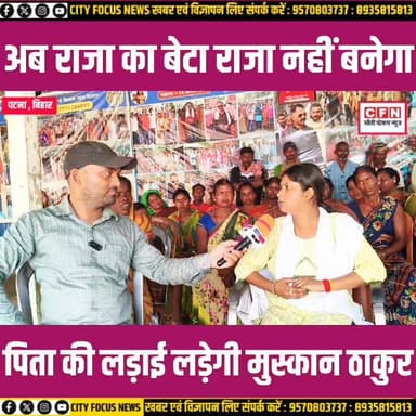 पिता अशोक ठाकुर की गद्दी संभाल गरीबों को न्याय दिलाएगी बेटी मुस्कान ठाकुर !!
#CFNews #purnea