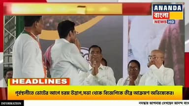 পূর্বস্থলীতে ভোটের আগে চরম উ*ত্তাপ,সভা থেকে বিজেপিকে তী'ব্র আ*ক্র*মণ অভিষেকের।