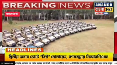 কেন্দ্রীয় বাহিনীর বিশেষ সাঁজোয়া গাড়ি "বিস্ট" দ্বিতীয় দফার ভোটে রণসজ্জায় সিআরপিএফ।