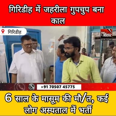 गिरिडीह में जहरीला गुपचुप बना काल, 6 साल के बच्चे की मौ/त; 22 से ज्यादा बीमार
#Giridih
#FoodPoisoning
#BreakingNews
#Jh...