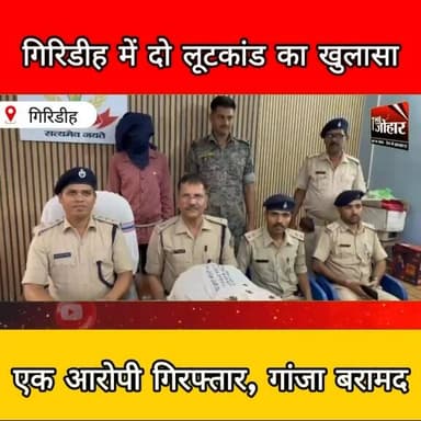 गिरिडीह में दो लूटकांड का खुलासा, एक आरोपी गिरफ्तार; गांजा और लूट का सामान बरामद
#Giridih
#JharkhandNews
#LootCase
#Pol...