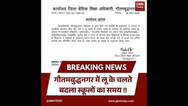 नोएडा: भीषण गर्मी का कहर, अब 12:30 बजे बंद होंगे सभी स्कूल #Noida #SchoolTimings #GautamBuddhNagar