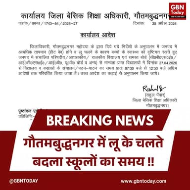नोएडा: भीषण गर्मी का कहर, अब 12:30 बजे बंद होंगे सभी स्कूल
#Noida #HeatWave #SchoolTimings #GautamBuddhNagar #Weather