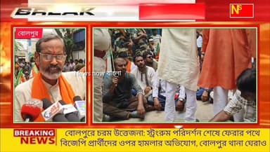বোলপুরে চরম উত্তেজনা: স্ট্রংরুম পরিদর্শন শেষে ফেরার পথে বিজেপি প্রার্থীদের ওপর হামলার অভিযোগ, বোলপুর থানা ঘেরাও
#NEWSNOW...