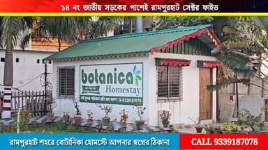 🌿 বোটানিকা হোমস্টে – আপনার স্বপ্নের ঠিকানা 🌿
রামপুরহাট শহরের বুকে, ব্যস্ত জীবনের মাঝে একটু নিরিবিলি, আরামদায়ক ও আধুনিক...