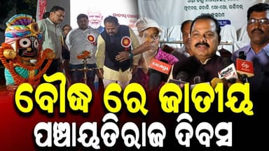 #ବୌଦ୍ଧ_ରେ_ଜାତୀୟ_ପଞ୍ଚାୟତିରାଜ_ଦିବସ
#baudha
#Odisha
#OdishaNews
#OdiaNews
#Update
#LatestNews
#NewsUpdate
#viralpost...