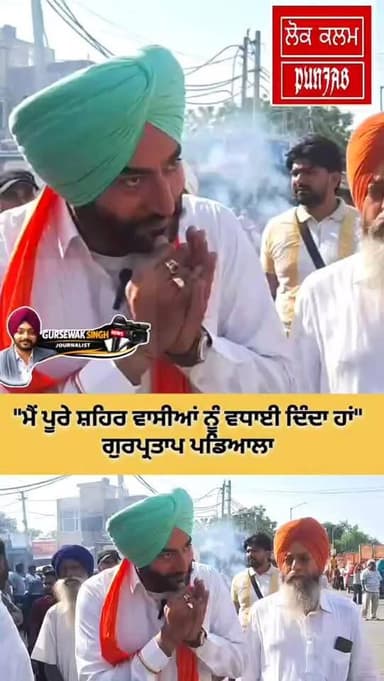 ਮੈਂ ਪੂਰੇ ਸ਼ਹਿਰ ਵਾਸੀਆਂ ਨੂੰ ਵਧਾਈ ਦਿੰਦਾ ਹਾਂ-ਗੁਰਪ੍ਰਤਾਪ ਪਡਿਆਲਾ