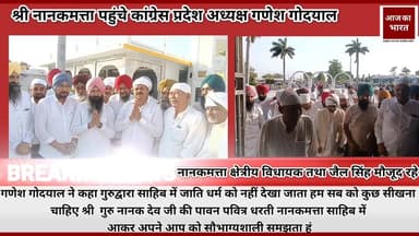 नानकमत्ता गुरुद्वारा में माथा ठेका कांग्रेस के प्रदेश अध्यक्ष गणेश गोदयाल ने #BreakingNews #उत्तराखंड #sitarganj #