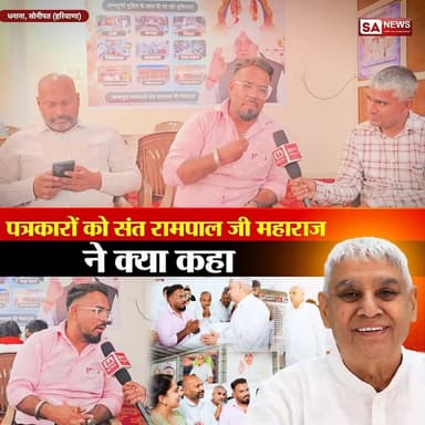 एक न एक दिन पूरा विश्व संत रामपाल जी महाराज का फैन जरूर हो जाएगा: Reporter
#SantRampalJiMaharaj #SatlokAshram #sanewsc...
