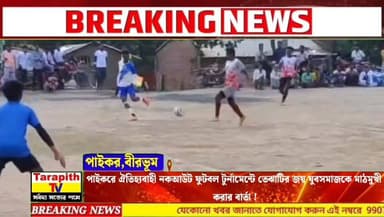 পাইকরে ঐতিহ্যবাহী নকআউট ফুটবল টুর্নামেন্টে তেঝাটির জয়, যুবসমাজকে মাঠমুখী করার বার্তা !
#পাইকর #নকআউট_ফুটবল #তেঝাটির_জয...