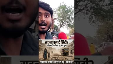 स्मार्ट सिटी या धूल का डिब्बा?#सतना #news #viralvideo #सड़कें #प्रदूषण #गढ्ढे