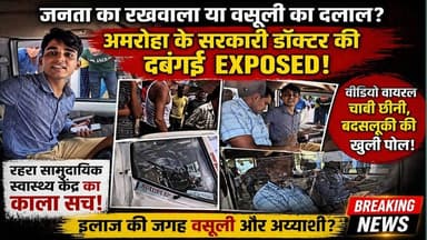 जनता का #रखवाला या वसूली का #दलाल? अमरोहा के #सरकारी डॉक्टर की दबंगई EXPOSED! | रहरा CHC का काला सच