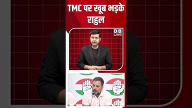TMC पर खूब भड़के राहुल #breakingnews #latestnews #shortsvideo #news #dblive